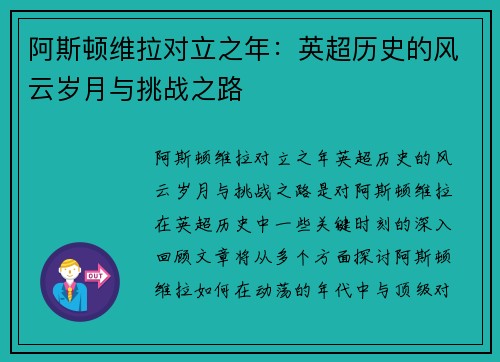 阿斯顿维拉对立之年:英超历史的风云岁月与挑战之路